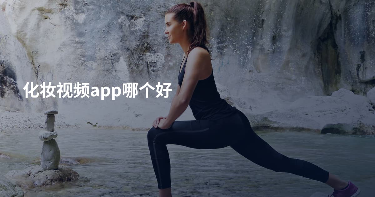 化妆视频app哪个好