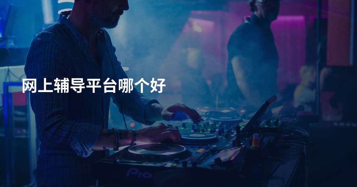 网上辅导平台哪个好