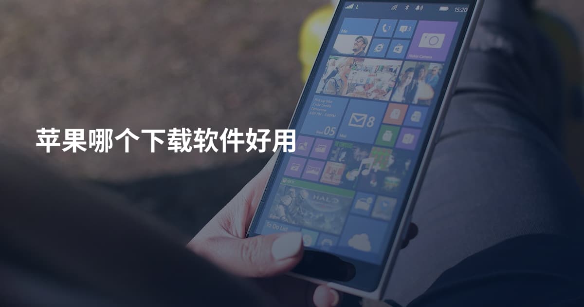 苹果哪个下载软件好用