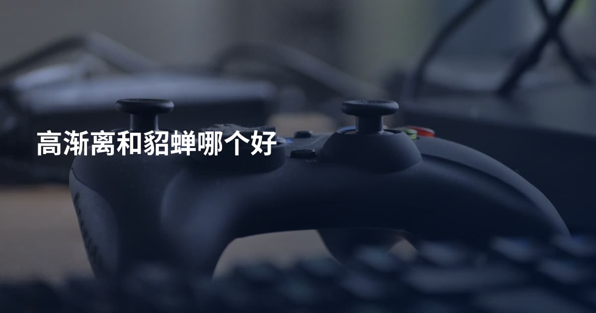 高渐离和貂蝉哪个好