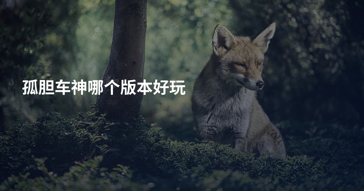 孤胆车神哪个版本好玩