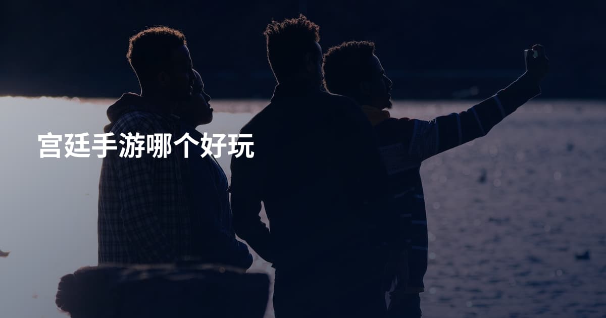 宫廷手游哪个好玩