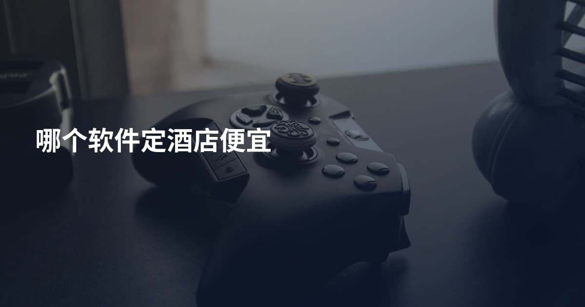 哪个软件定酒店便宜