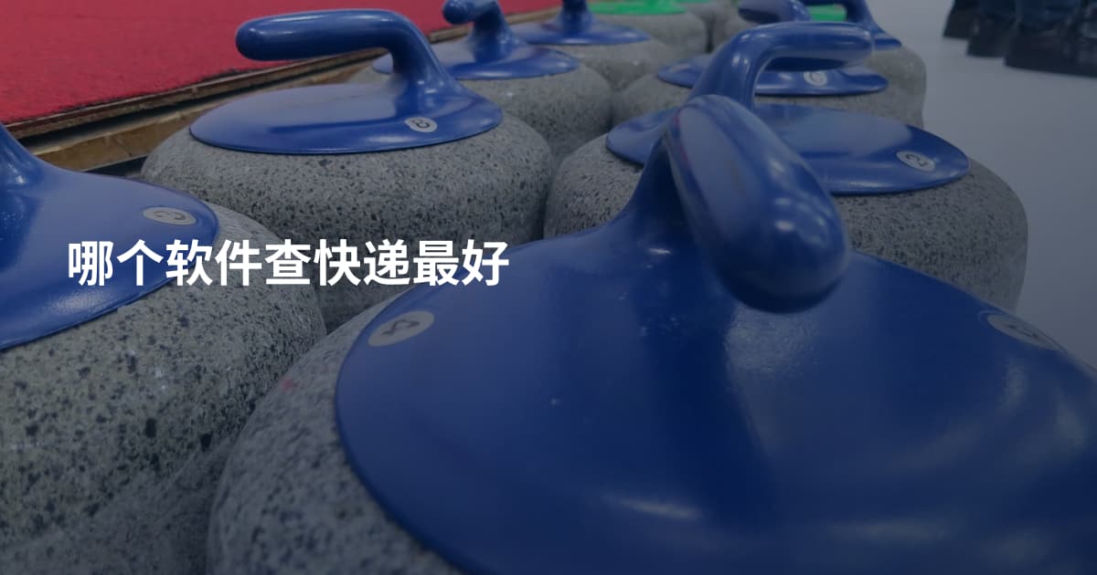 哪个软件查快递最好