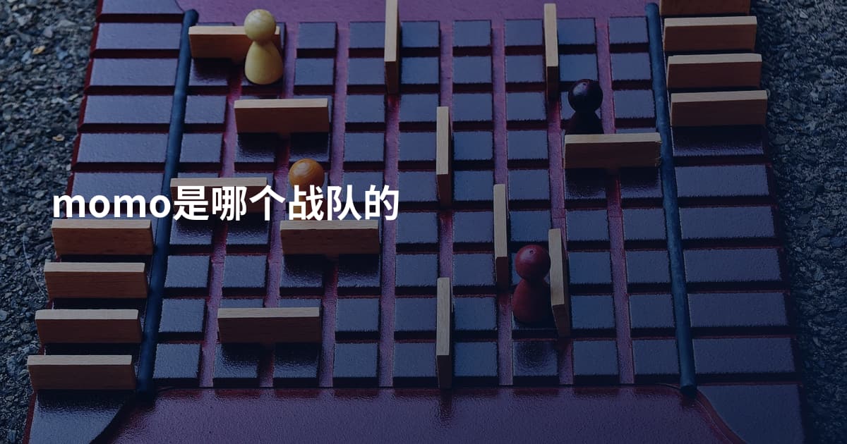 momo是哪个战队的