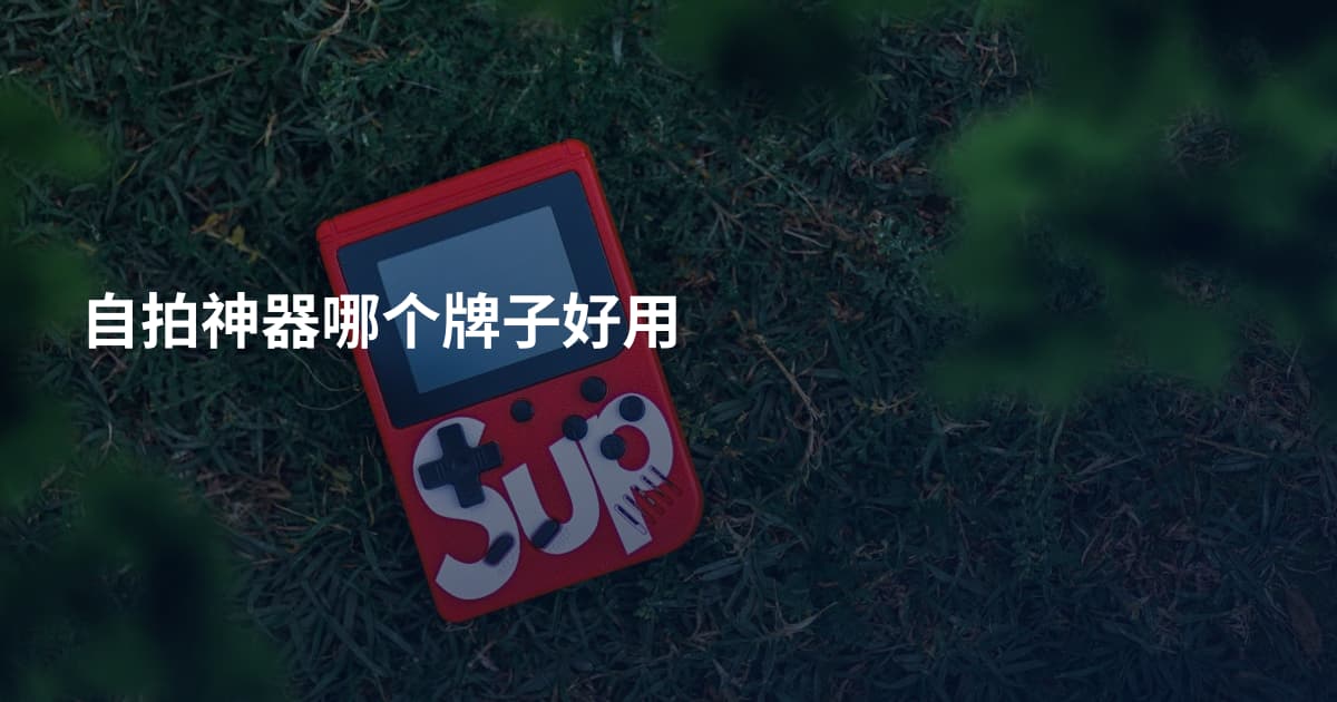 自拍神器哪个牌子好用