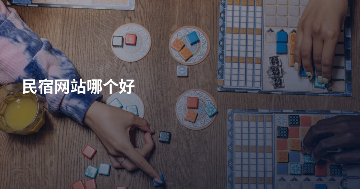民宿网站哪个好
