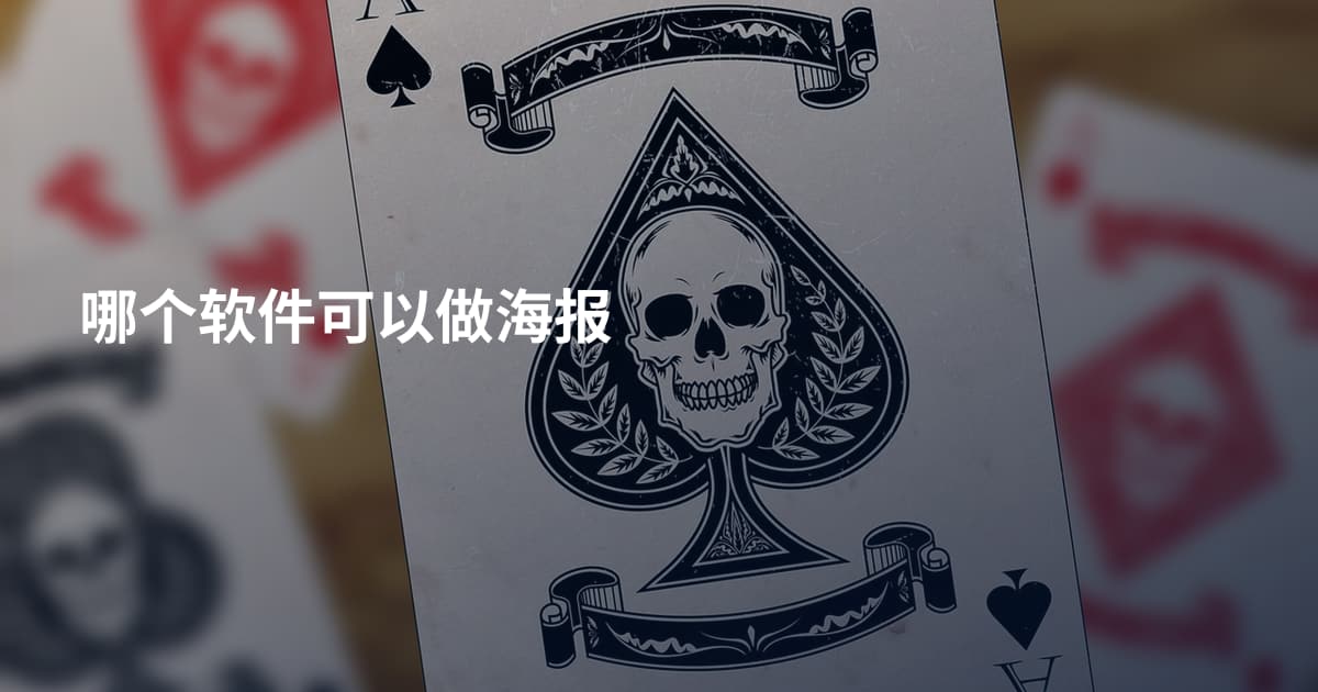 哪个软件可以做海报