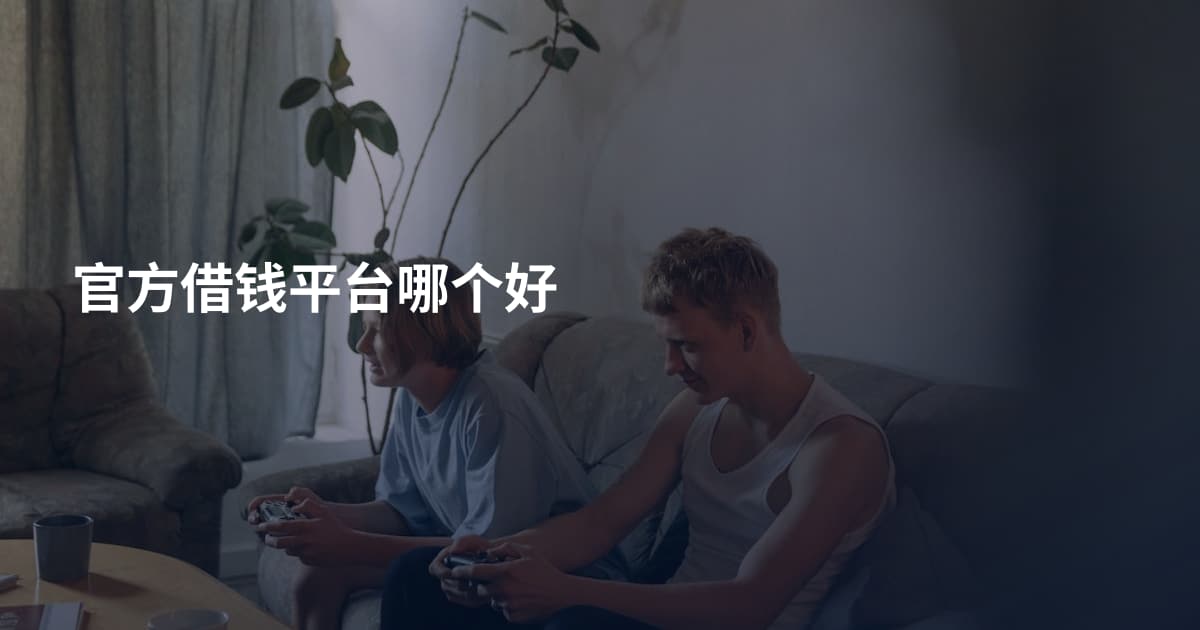 官方借钱平台哪个好