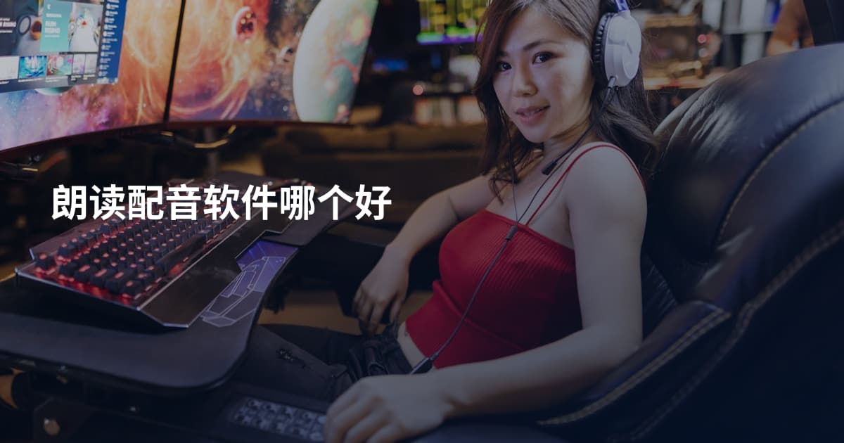 朗读配音软件哪个好