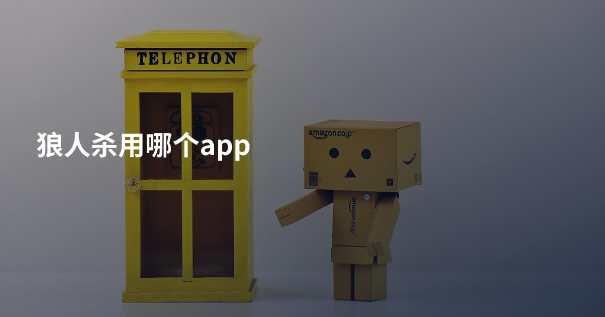 狼人杀用哪个app