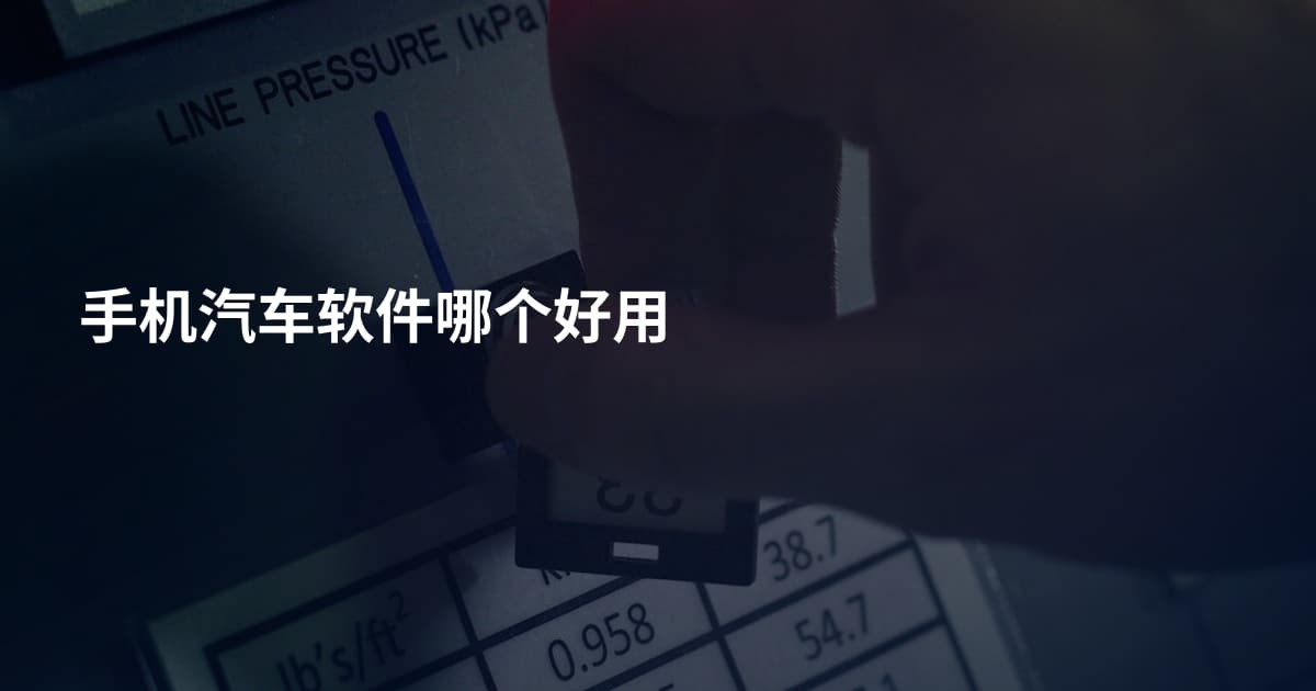手机汽车软件哪个好用