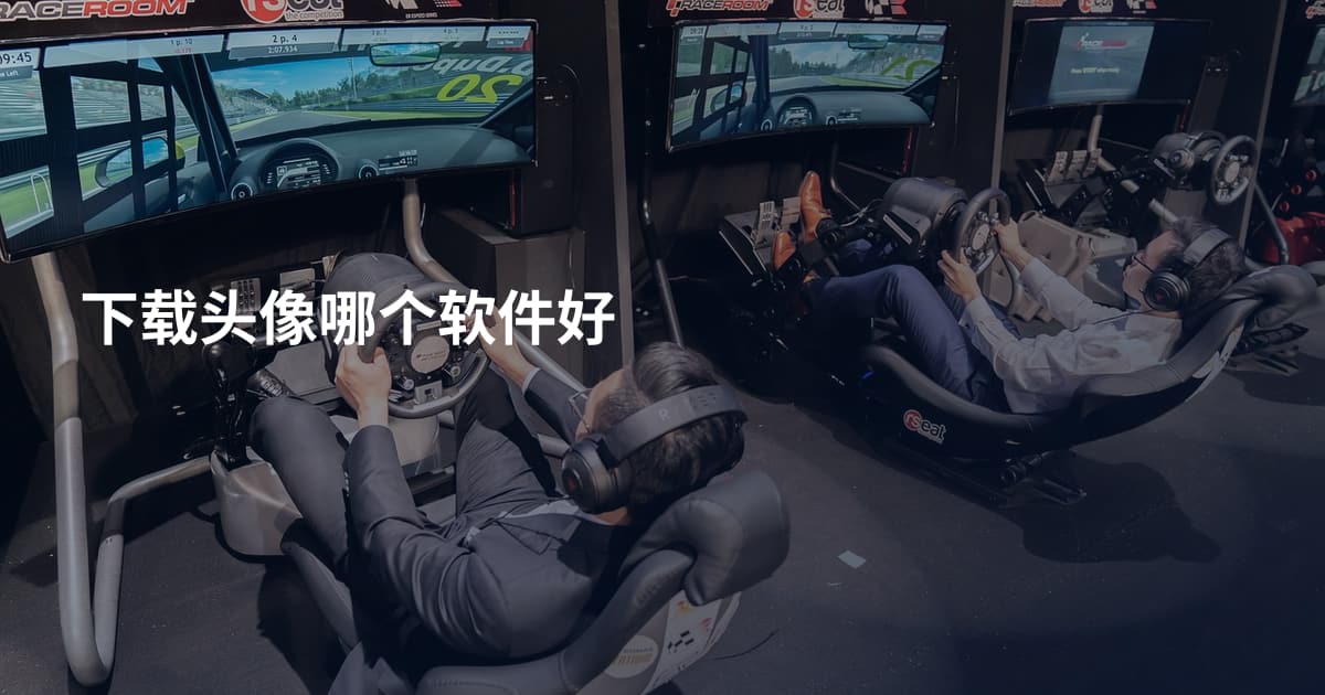 下载头像哪个软件好