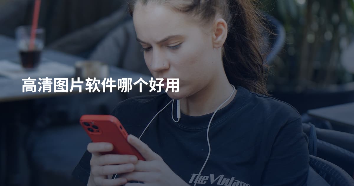 高清图片软件哪个好用