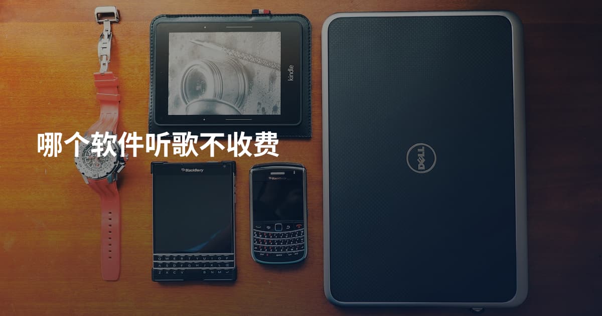 哪个软件听歌不收费