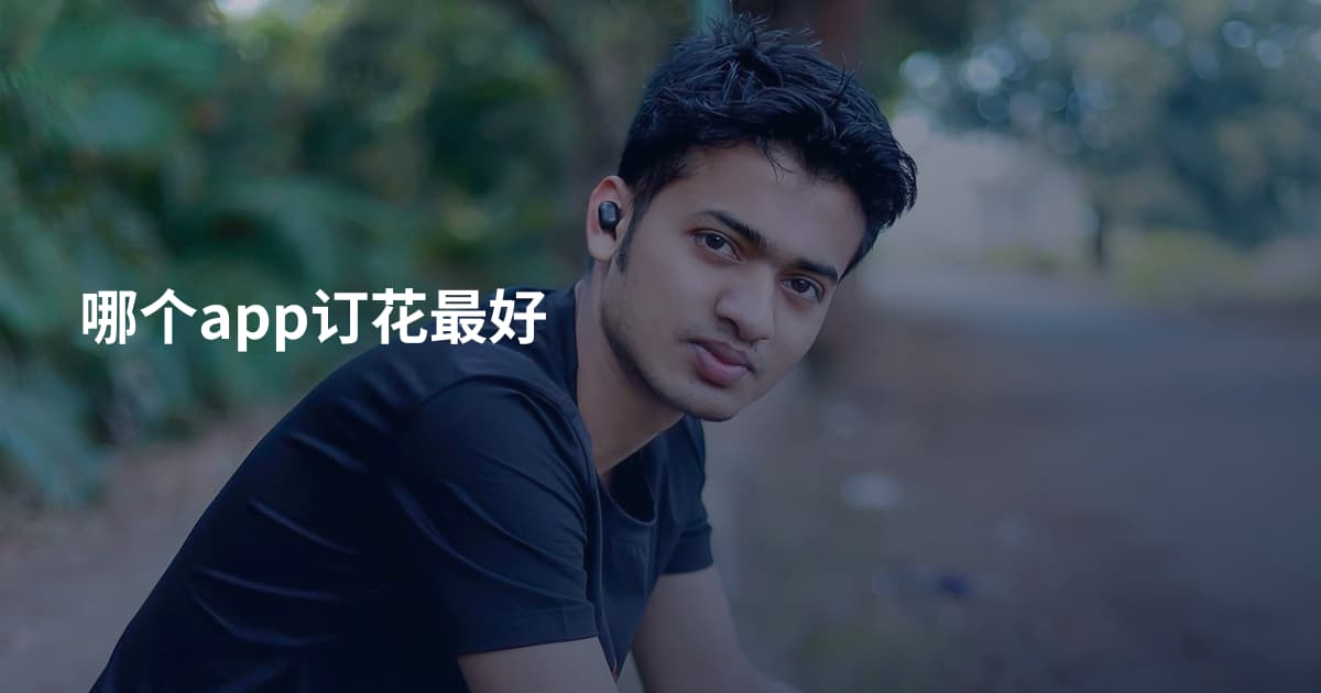哪个app订花最好