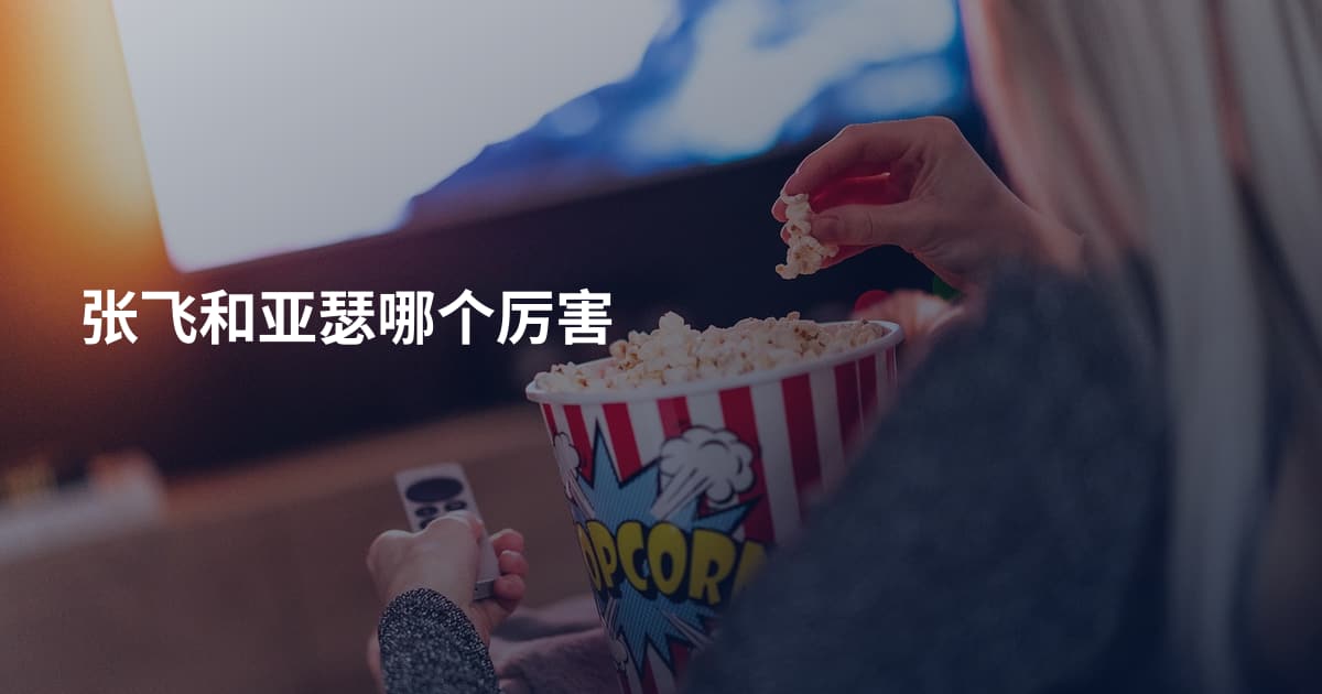 张飞和亚瑟哪个厉害