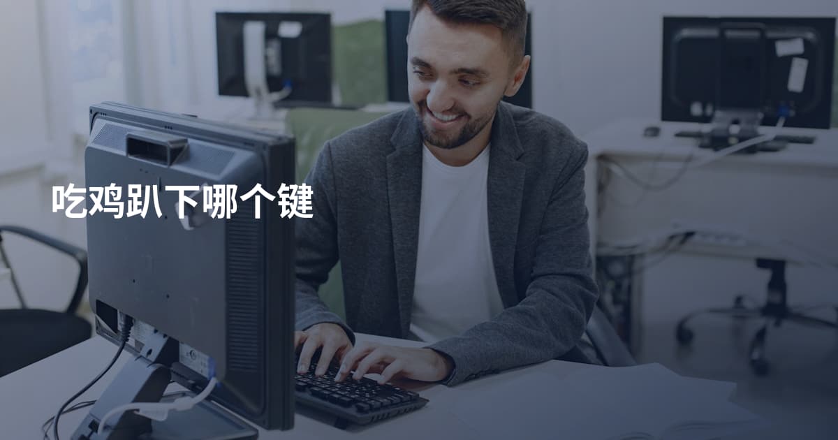 吃鸡趴下哪个键