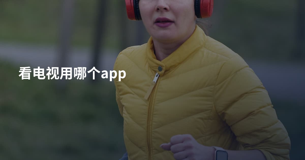 看电视用哪个app