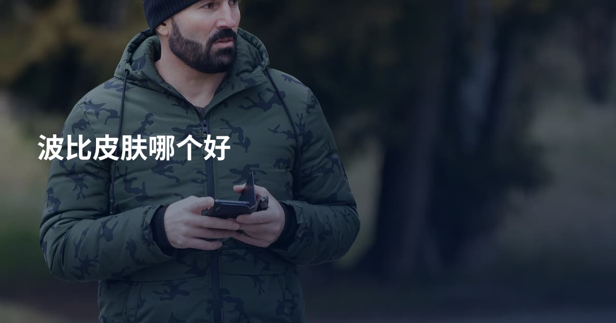 波比皮肤哪个好