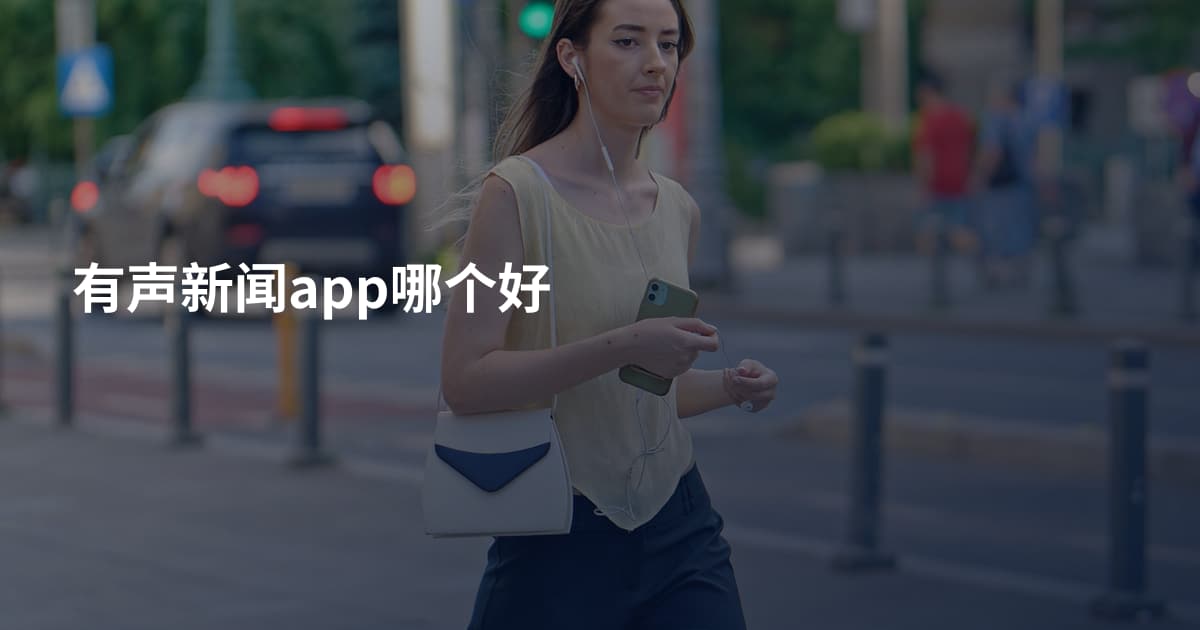 有声新闻app哪个好