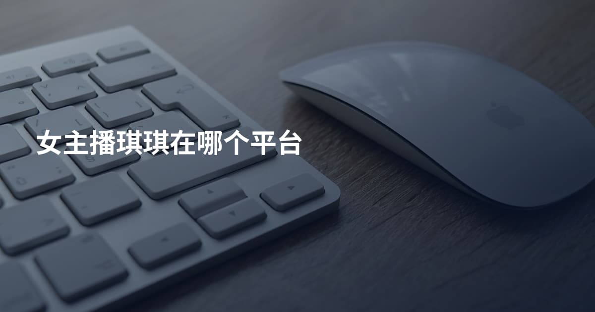 女主播琪琪在哪个平台