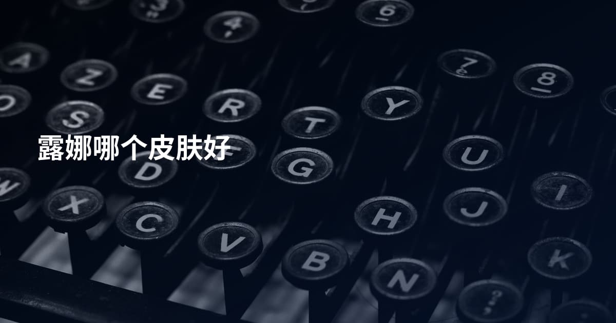露娜哪个皮肤好