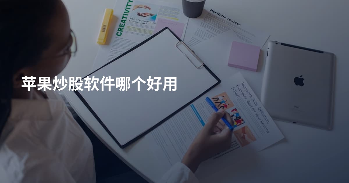 苹果炒股软件哪个好用