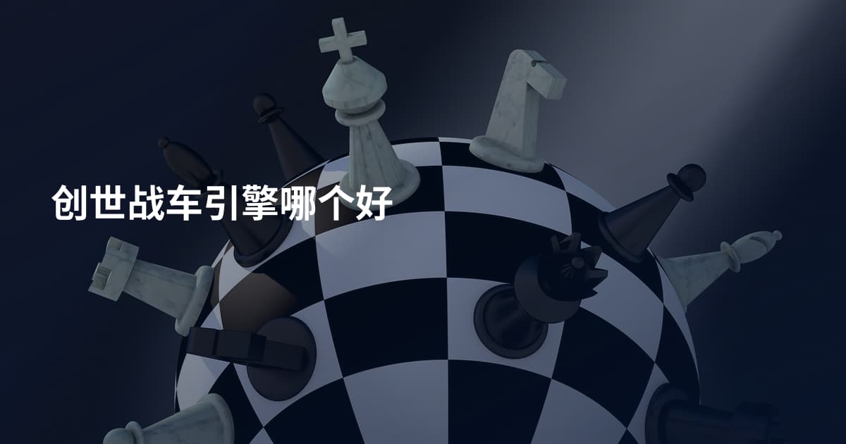 创世战车引擎哪个好