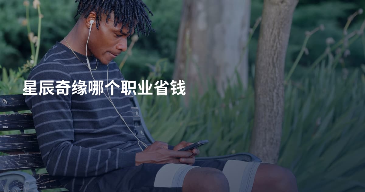 星辰奇缘哪个职业省钱