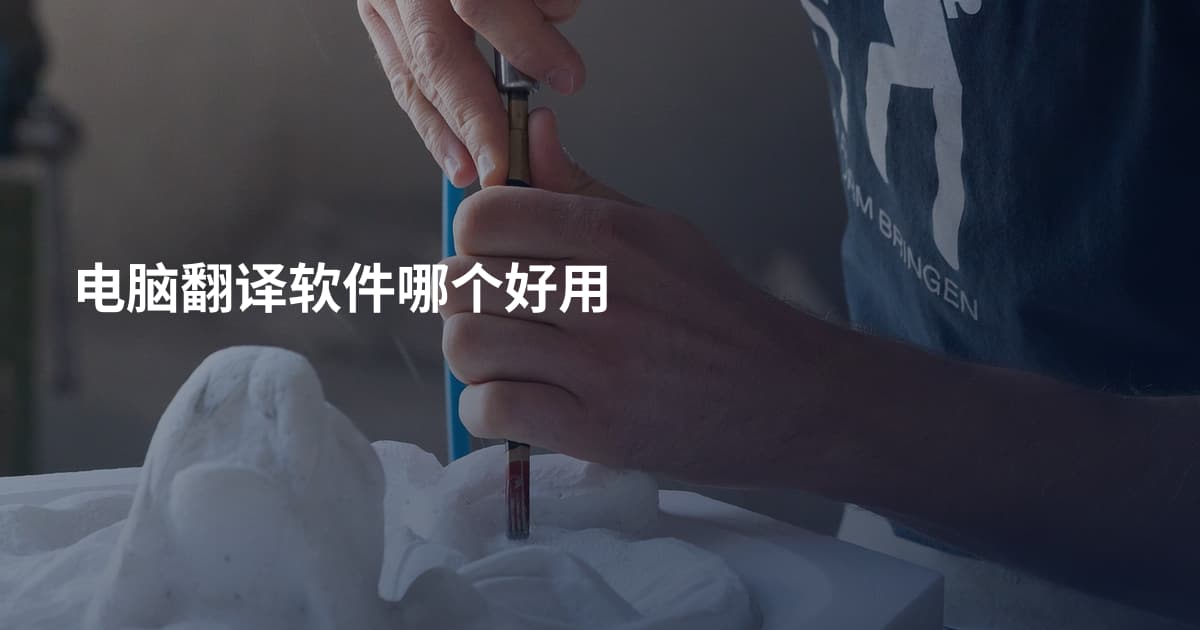 电脑翻译软件哪个好用