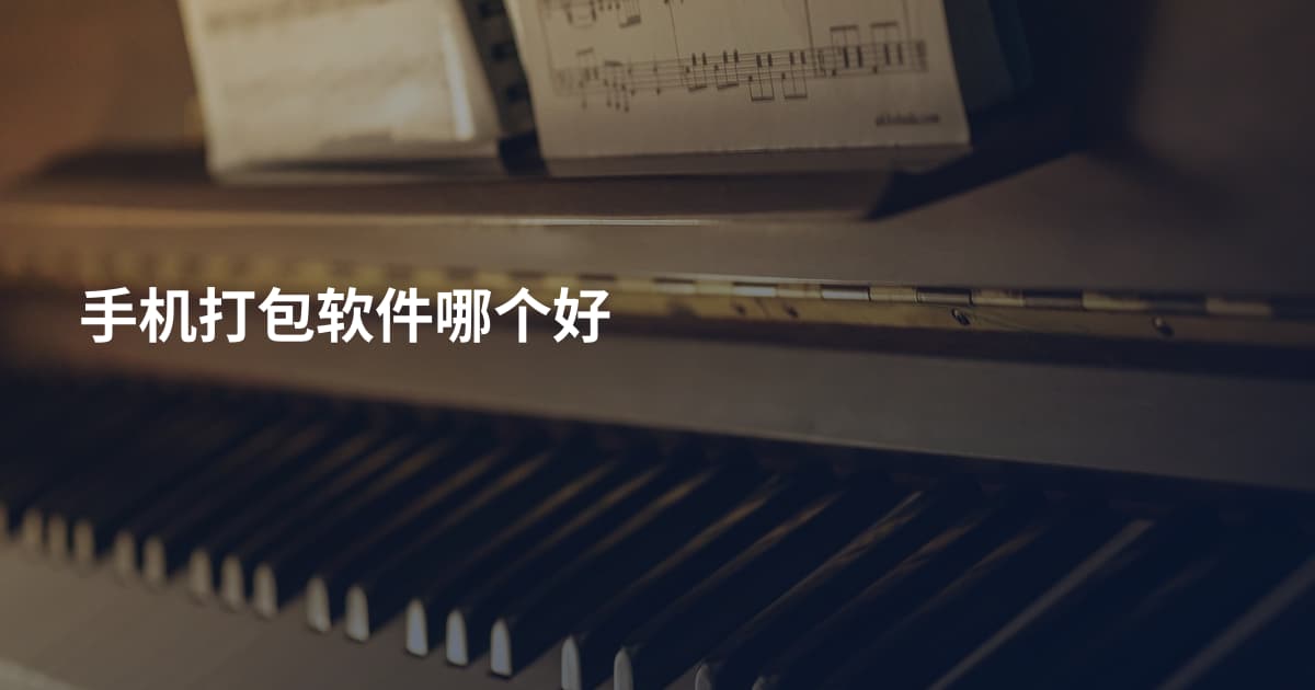 手机打包软件哪个好