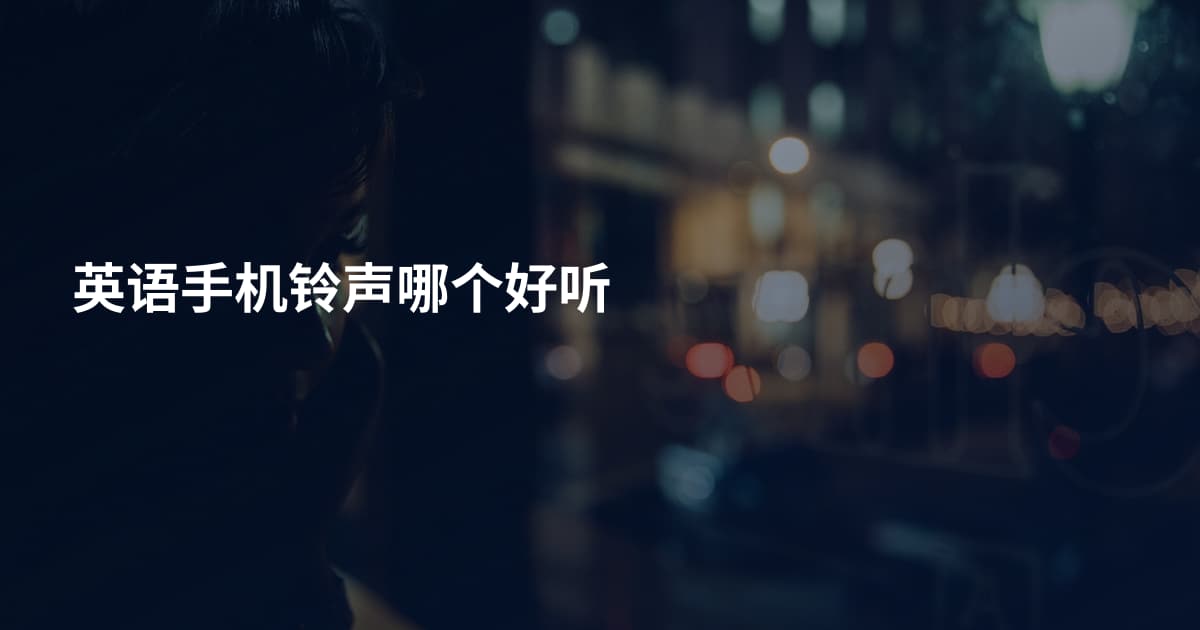 英语手机铃声哪个好听