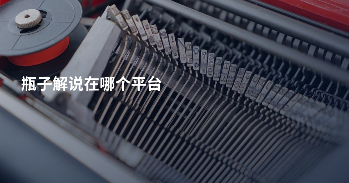 瓶子解说在哪个平台