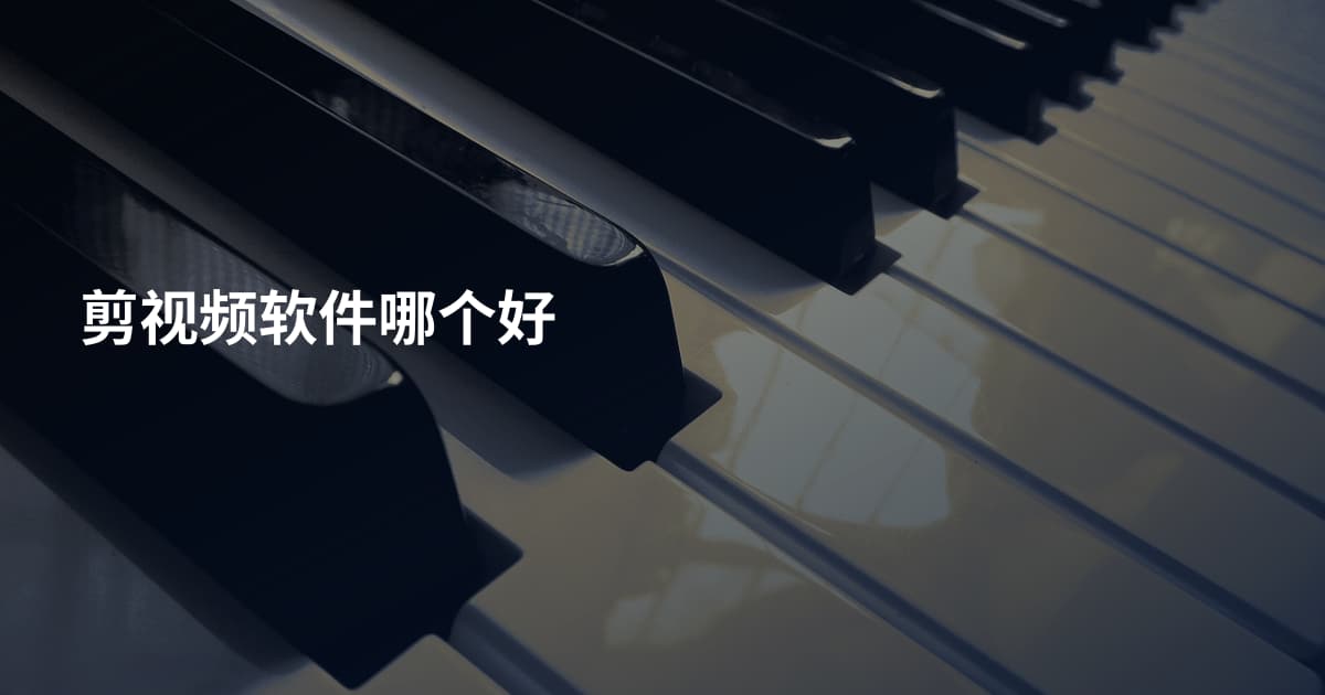 剪视频软件哪个好