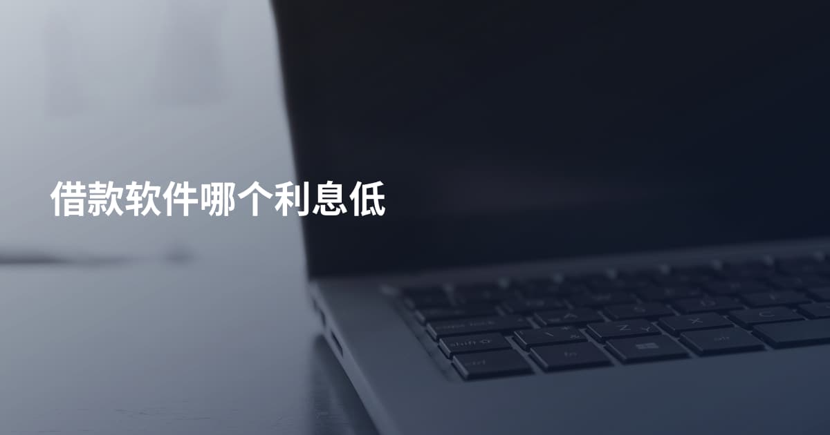 借款软件哪个利息低