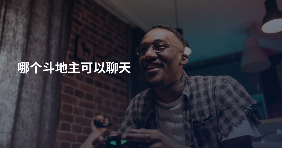 哪个斗地主可以聊天