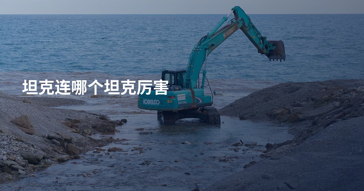 坦克连哪个坦克厉害