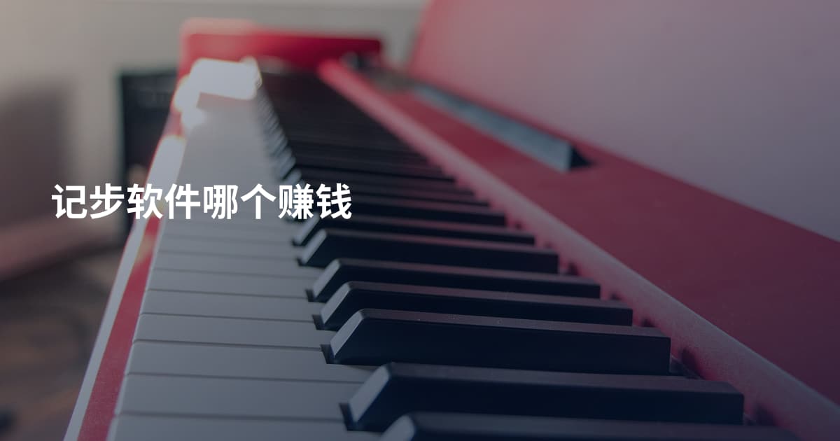 记步软件哪个赚钱