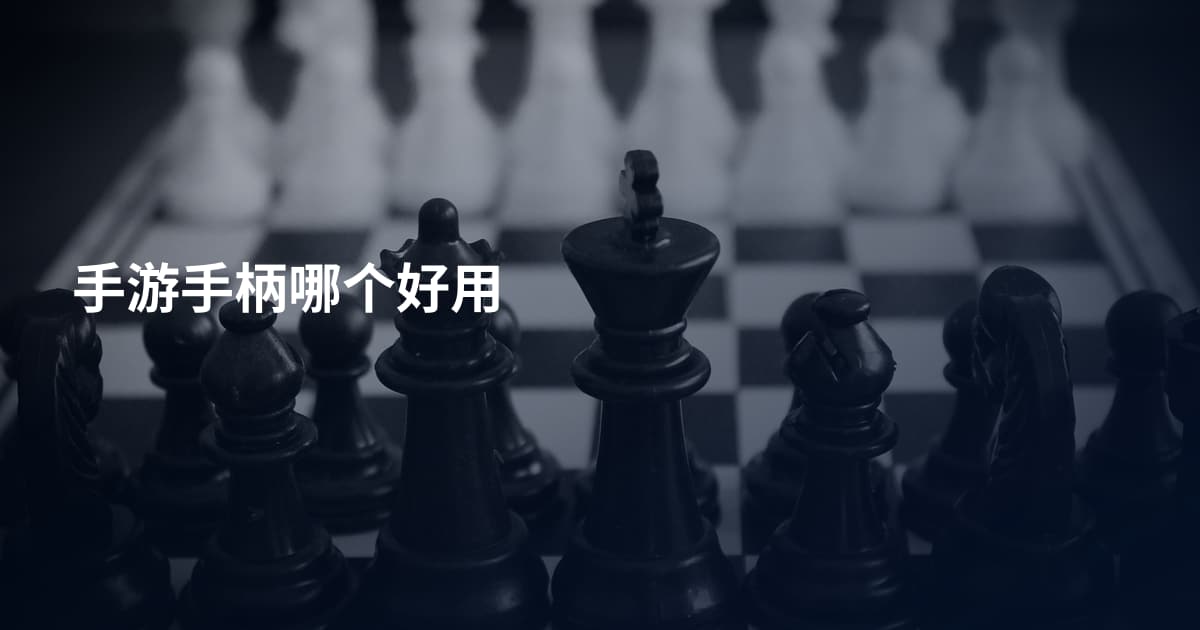 手游手柄哪个好用