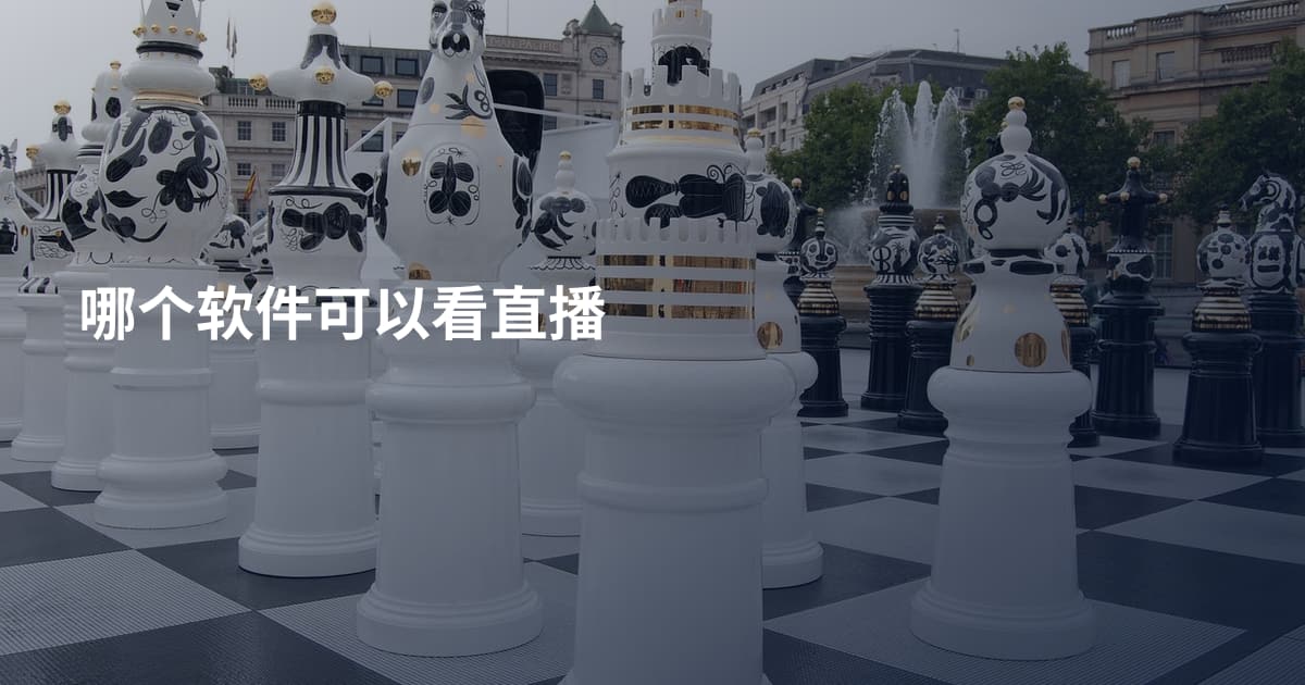 哪个软件可以看直播
