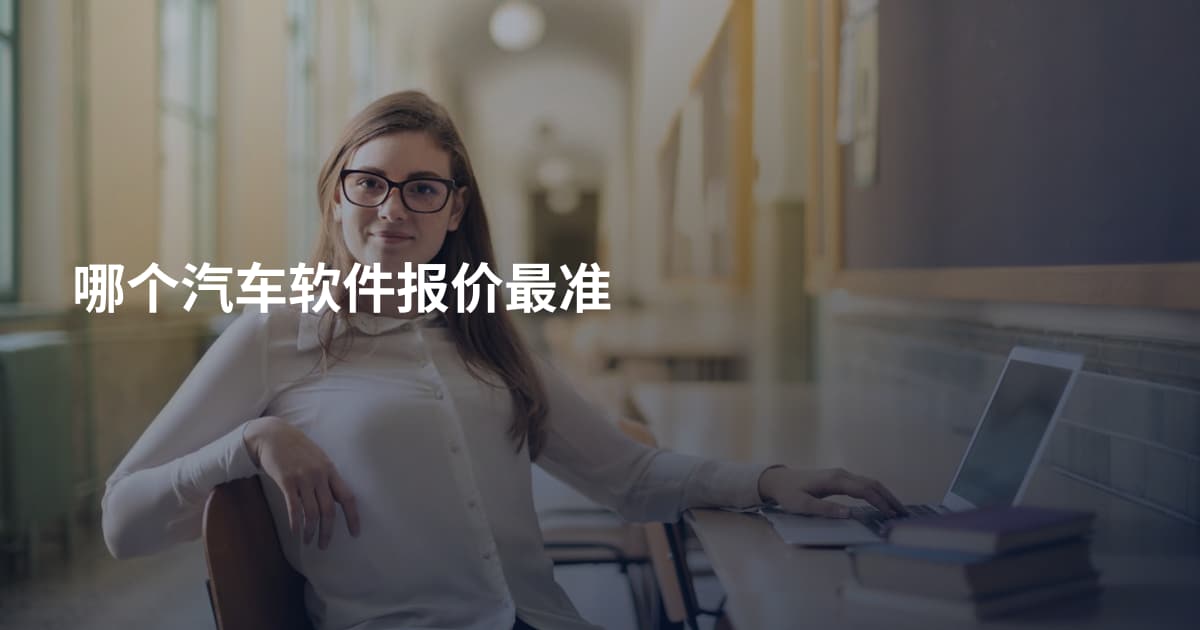 哪个汽车软件报价最准