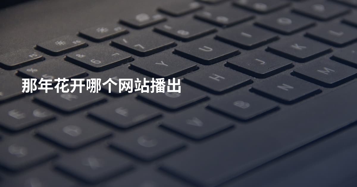 那年花开哪个网站播出