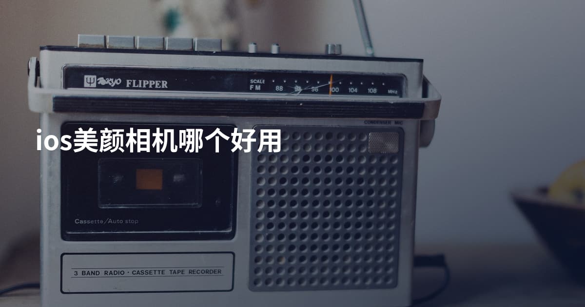 ios美颜相机哪个好用
