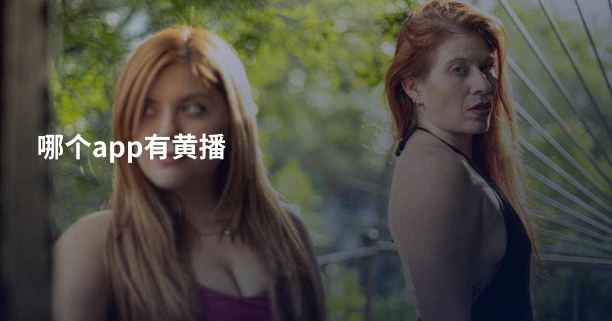 哪个app有黄播