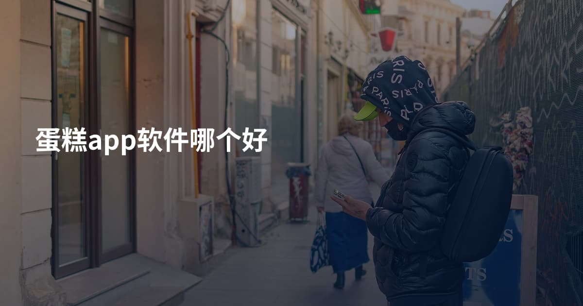 蛋糕app软件哪个好