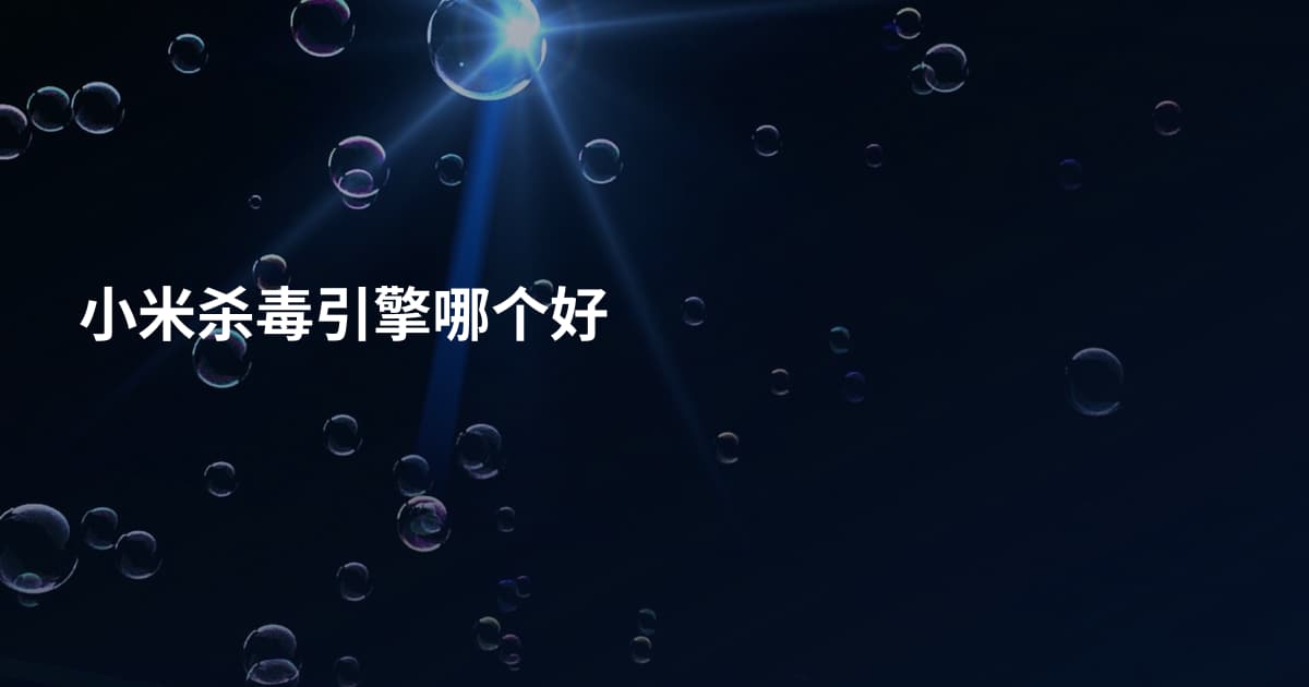 小米杀毒引擎哪个好