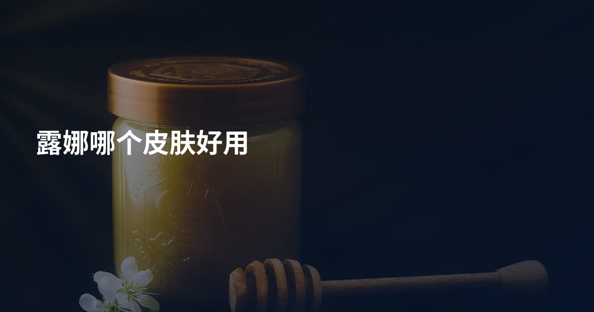 露娜哪个皮肤好用