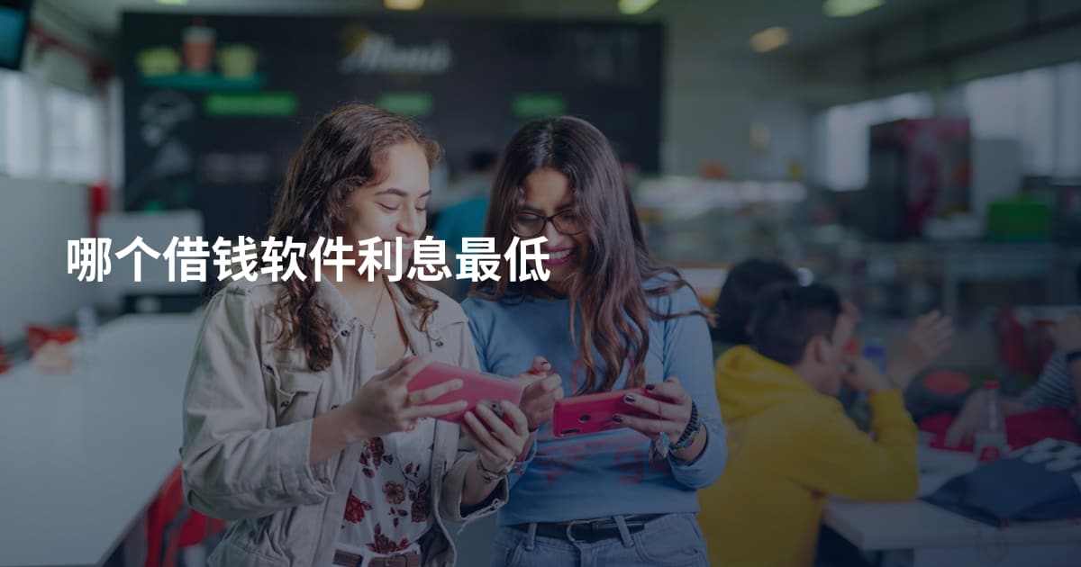 哪个借钱软件利息最低