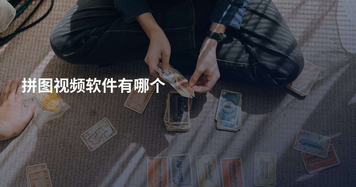 拼图视频软件有哪个